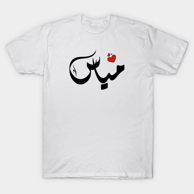 Myas Arabic name اسم مياس T-Shirt by ArabicFeather